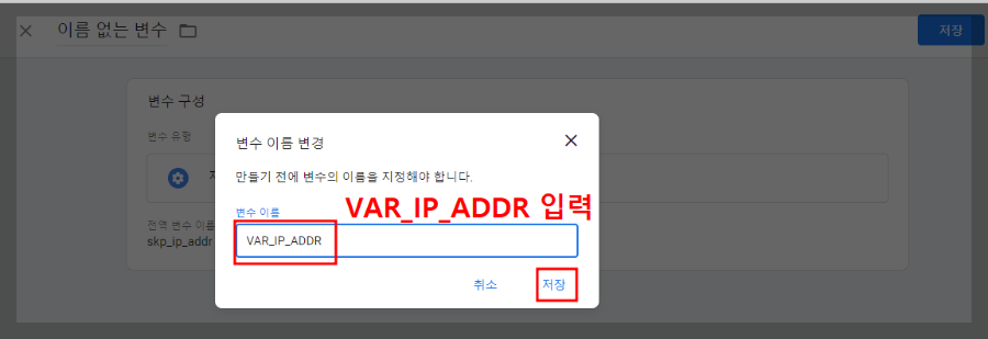 구글 태그 관리자 - 변수 이름 변경
