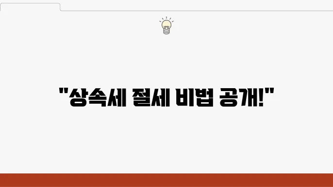 주택 상속 시 세무적 주의사항