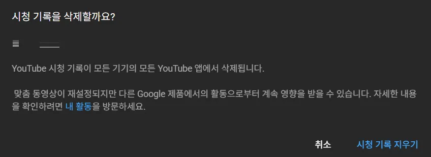 유튜브 알고리즘 초기화 및 시청 기록 자동 삭제 시청 기록 지우기