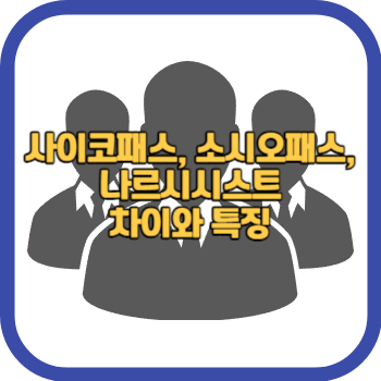 사이코패스, 소시오패스, 나르시시스트 차이와 특징