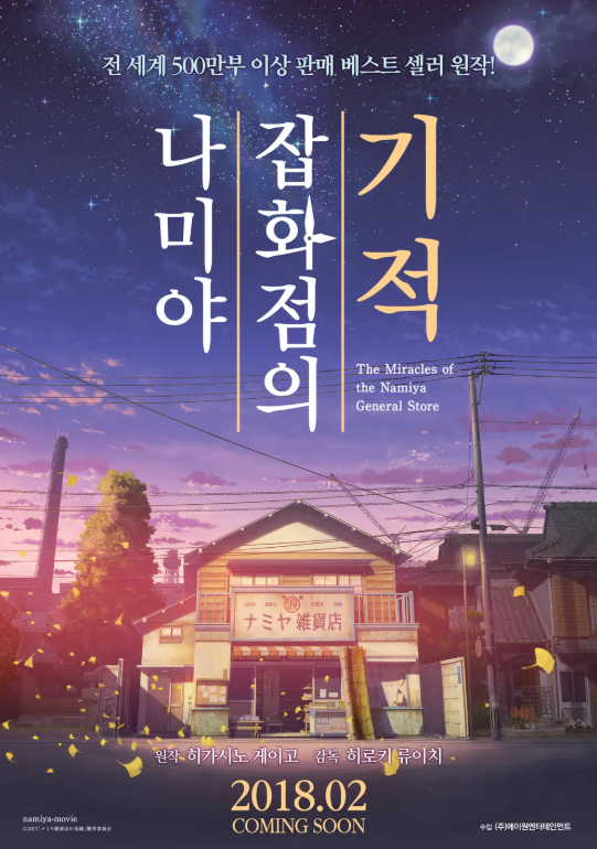 나미야 잡화점의 기적 포스터 사진