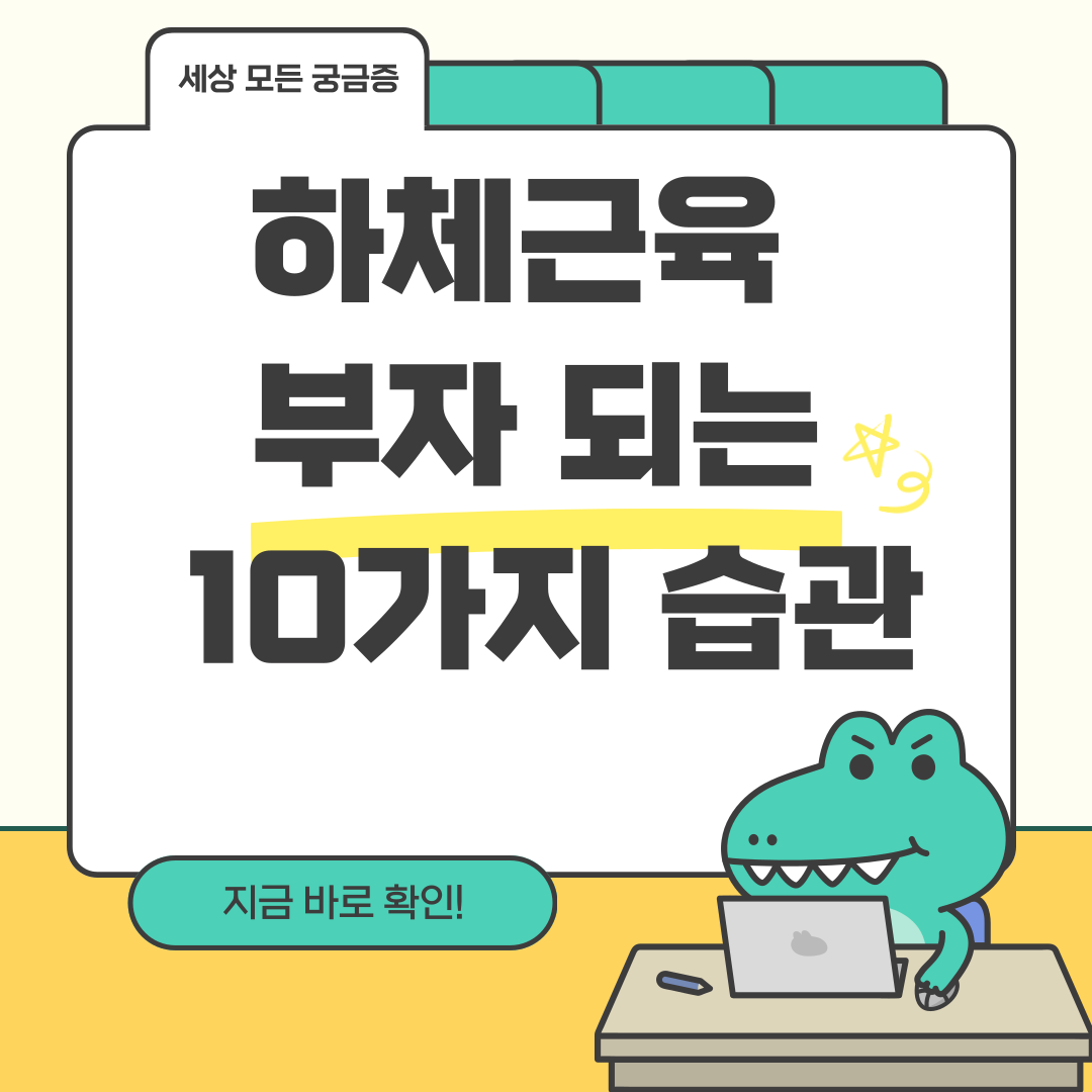 하체근육 부자 되는 10가지 습관