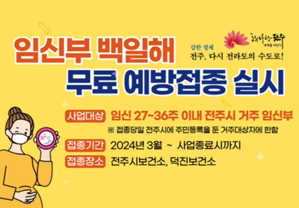 백일해 예방접종 무료 병원 가격 및 접종시기 부작용