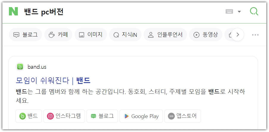 네이버 밴드