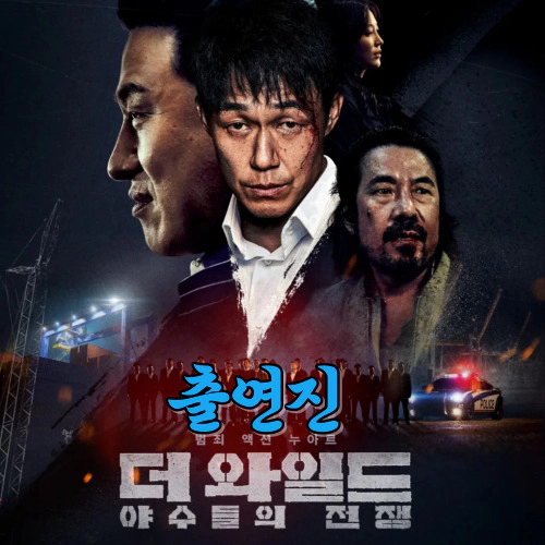 더 와일드: 야수들의 전쟁-출연진-등장인물-예고편-포토