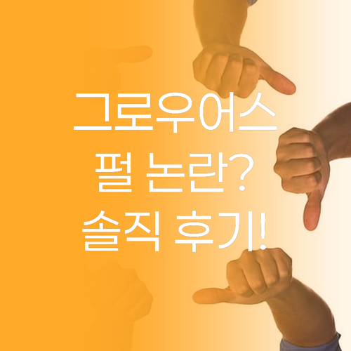 그로우어스 노워시 트리트먼트 EX 리