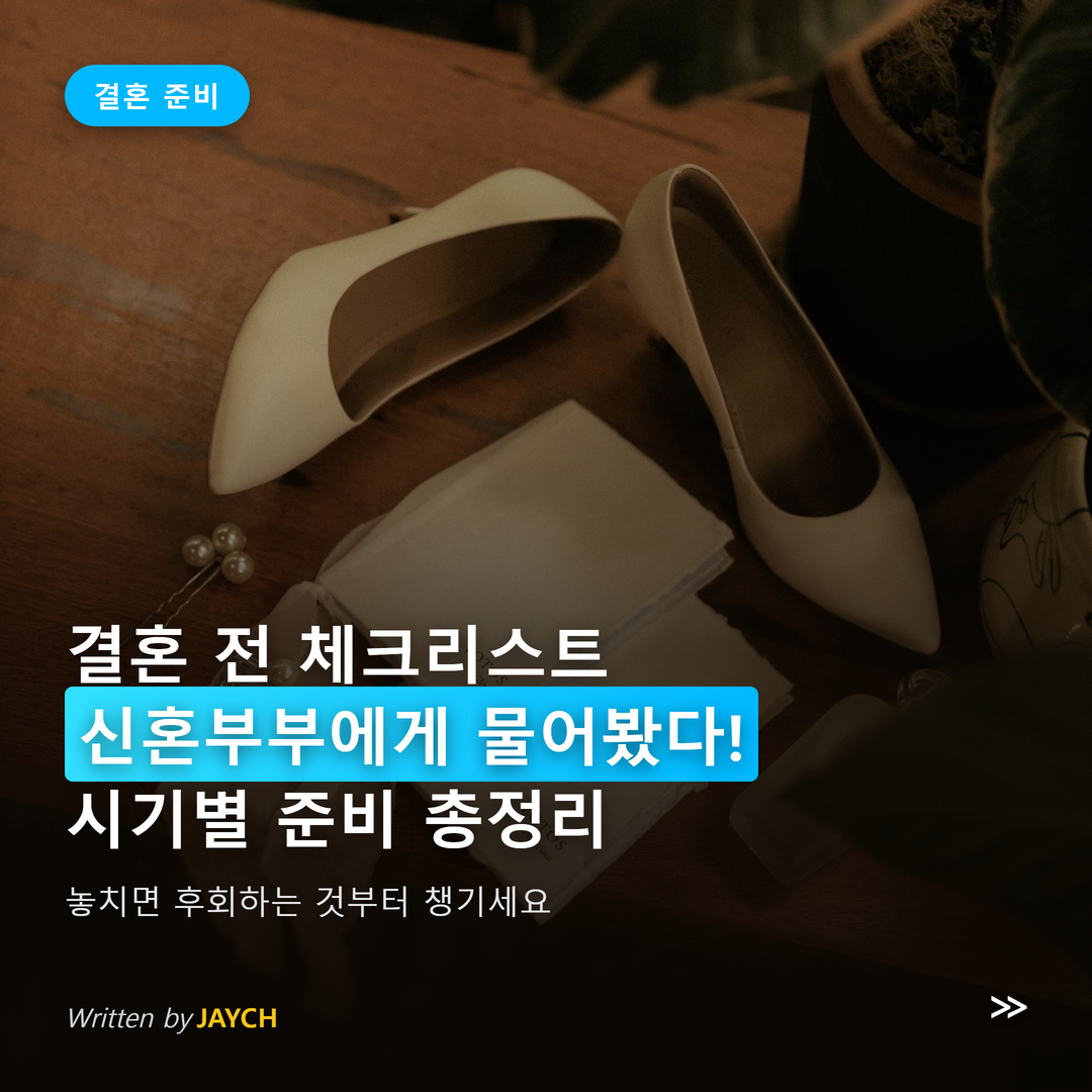 결혼 전 체크리스트 썸네일 - 웨딩 슈즈와 서약서 이미지