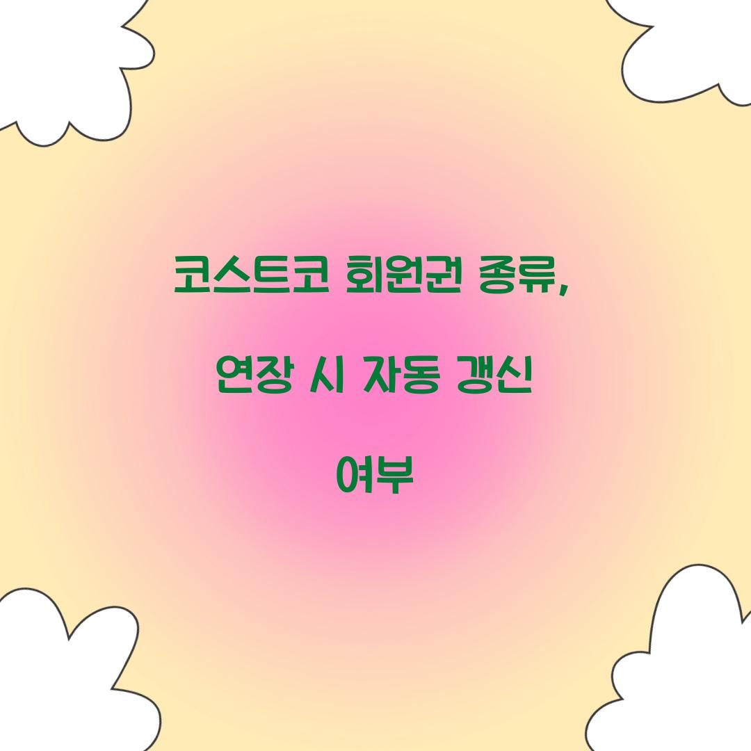 코스트코 회원권 종류, 연장 시 자동 갱신 여부