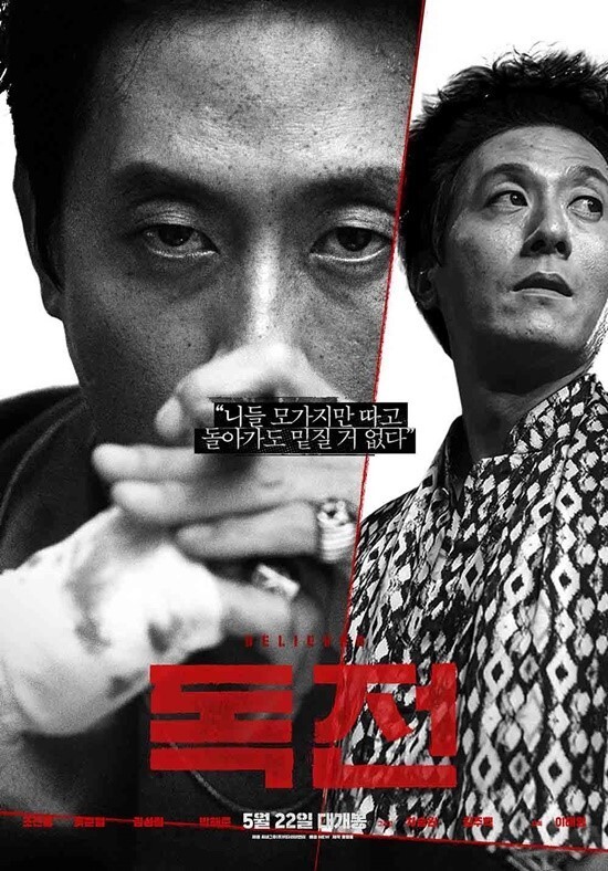 독전 포스터 사진