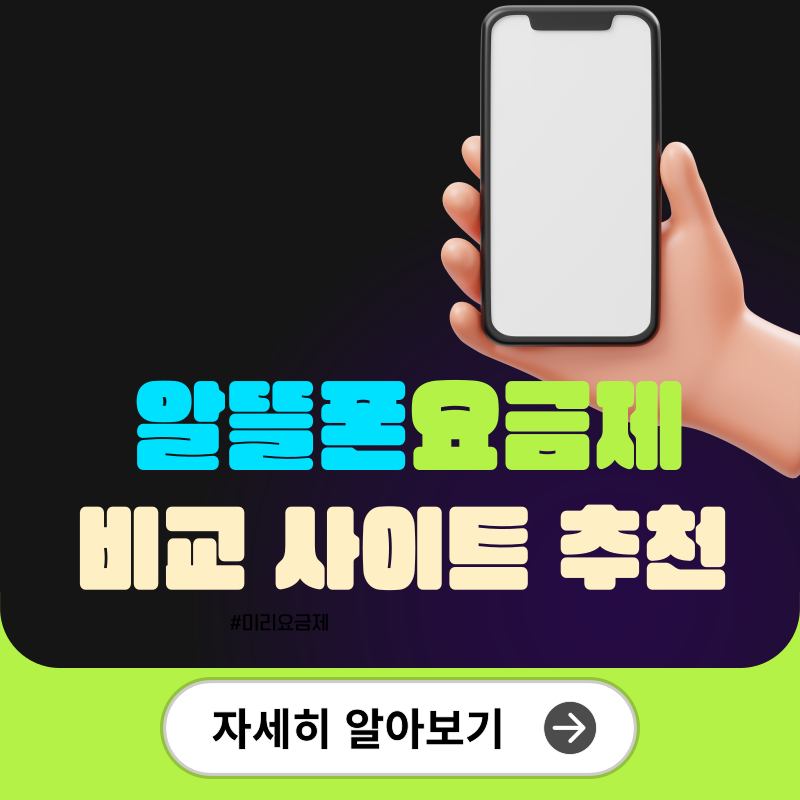 알뜰폰 요금제 비교사이트 추천