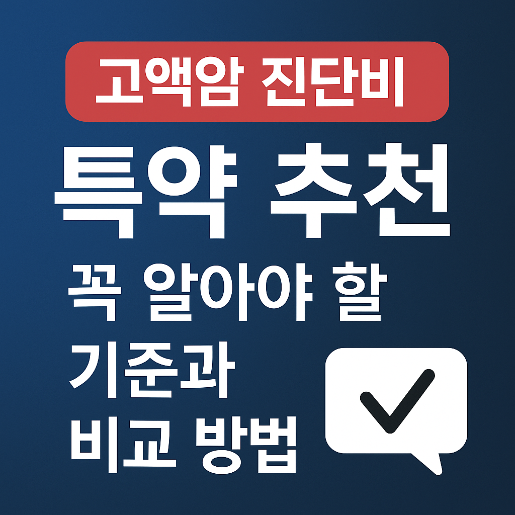 고액암 진단비 특약, 왜 필요할까요? 췌장암·폐암 등 고액암 정의부터 진단비 비교, 보험사별 조건까지. 특약 가입 전 꼭 확인해야 할 핵심 기준을 정리했습니다.