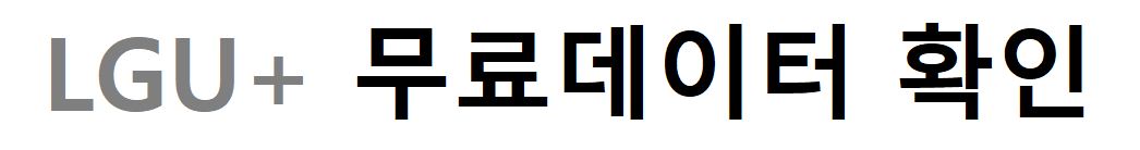LGU+ 무료데이터 확인