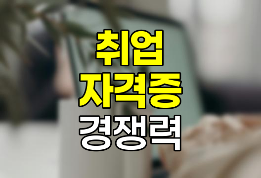 취업 경쟁력 높이는 핵심 자격증