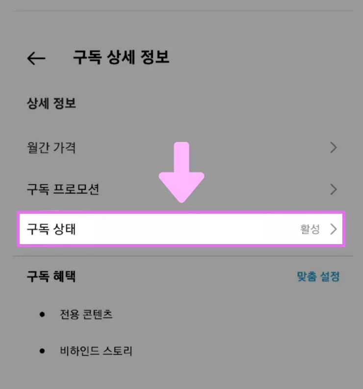 [구독 상태] 클릭