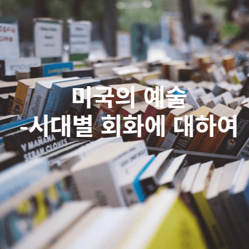 미국 예술 문학 책 서점 도서