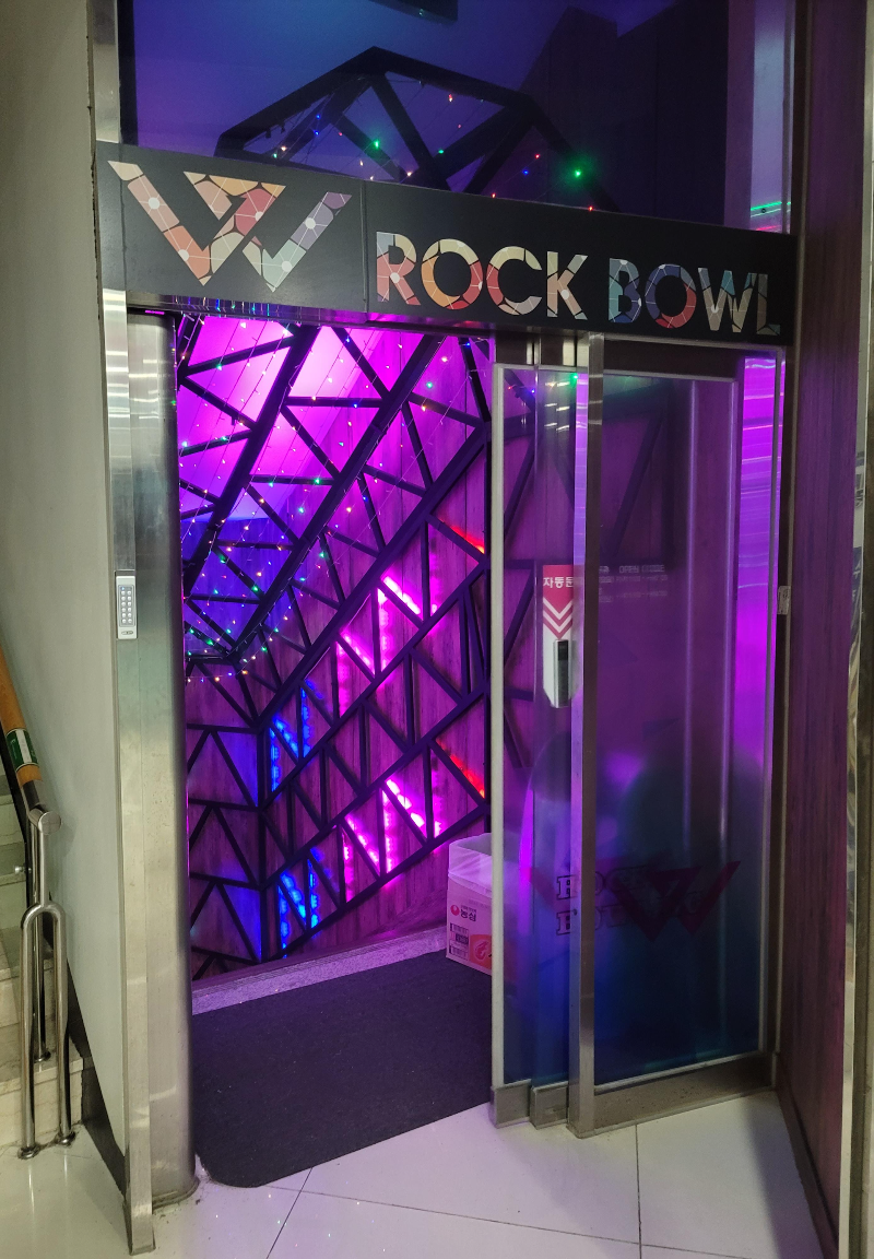 W 락 볼링장 입구