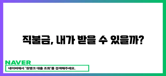 직불금 신청 자격 확인하세요!