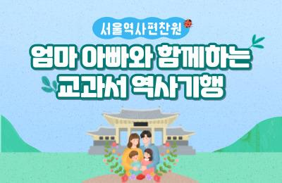 초등~중학생 자녀와 뜻깊은 주말 나들이를 원한다면? 주말엔 역사 여행 어때요?