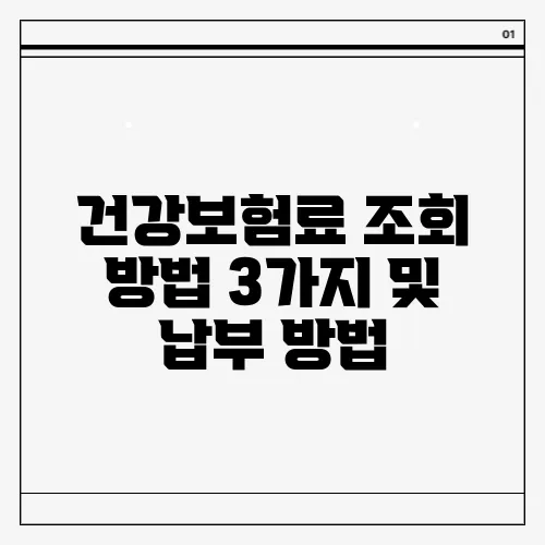 건강보험료 조회 방법 3가지 및 납부 방법
