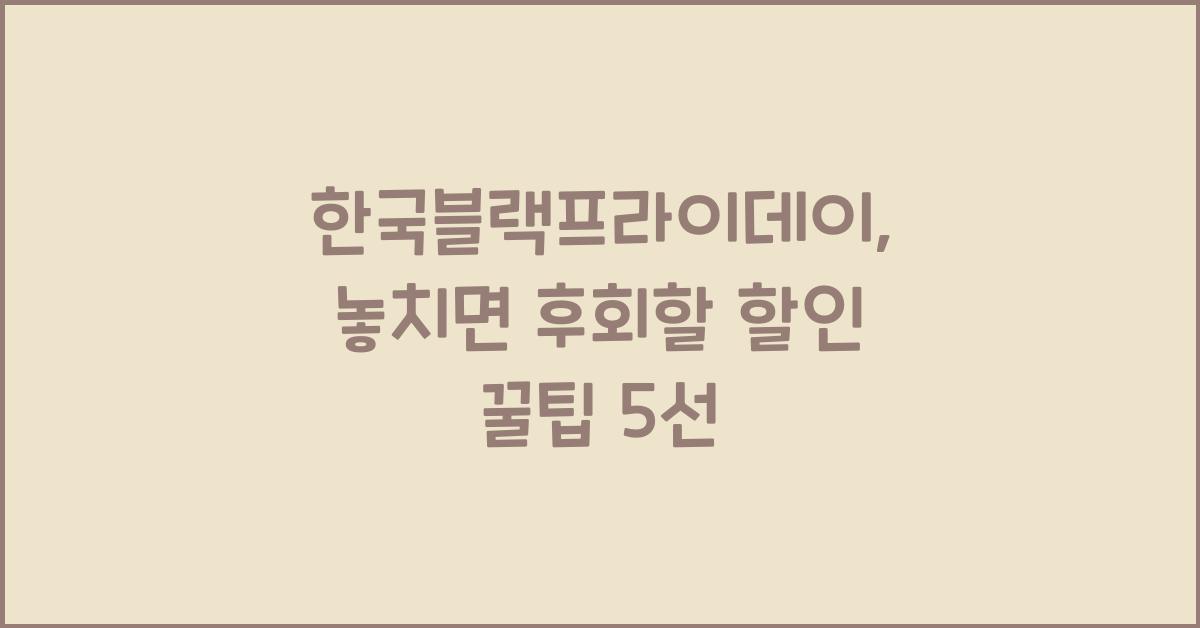 한국블랙프라이데이