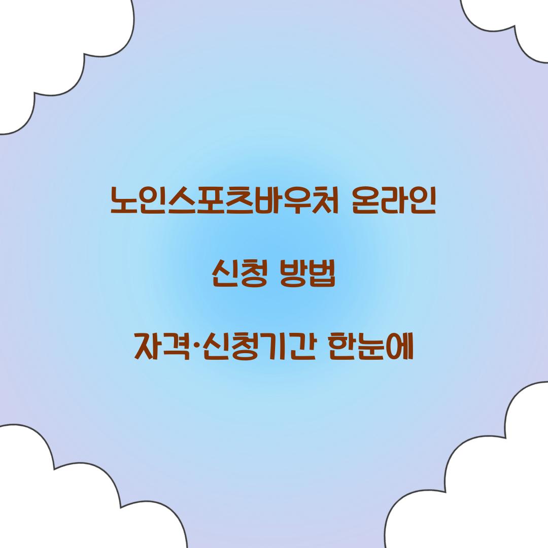 노인스포츠바우처 온라인 신청