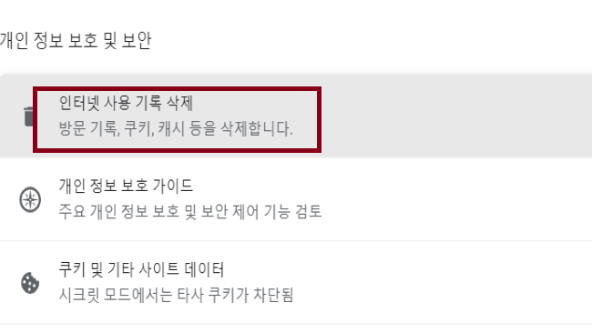 개인-정보-및-보안-인터넷-사용-기록-삭제