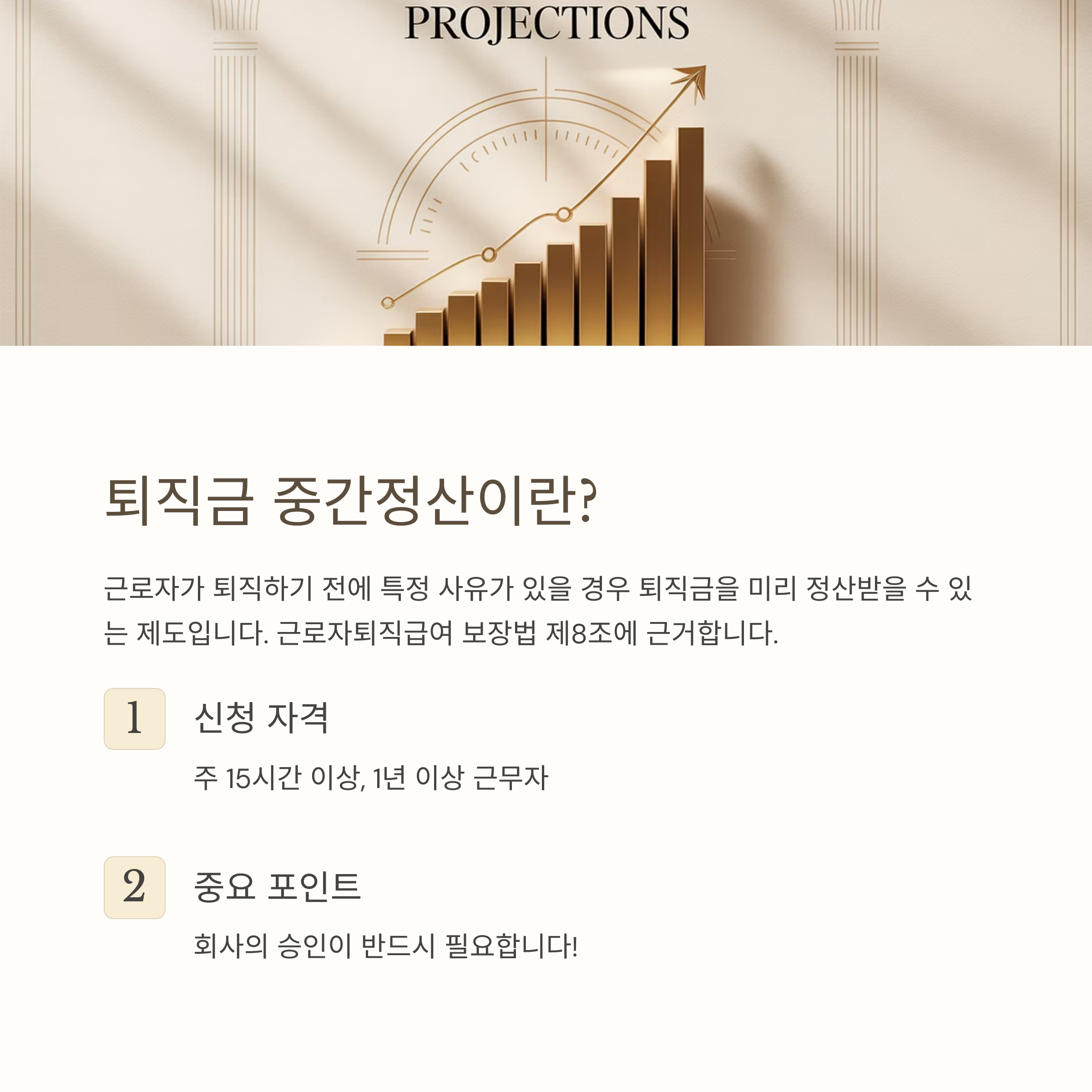 퇴직금 미리 받는 방법