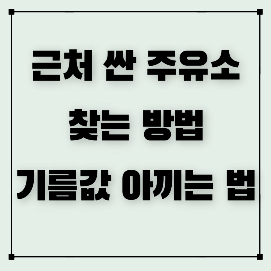근처 싼 주유소 찾는 법