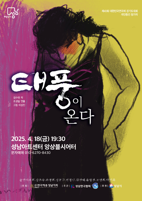 제43회 대한민국연극제 경기도예선대회 참가작 태풍이 온다