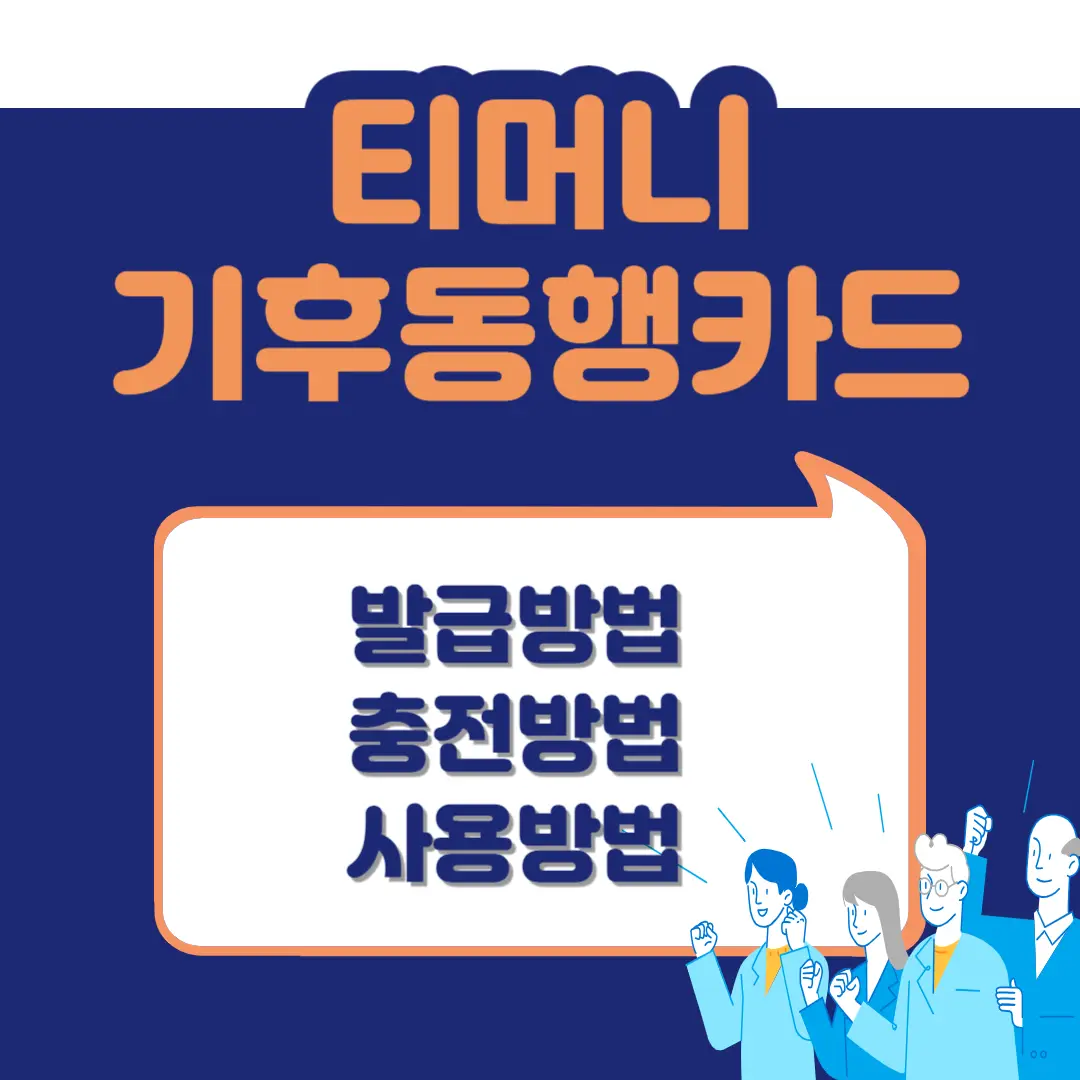 티머니-기후-동행-카드-썸네일