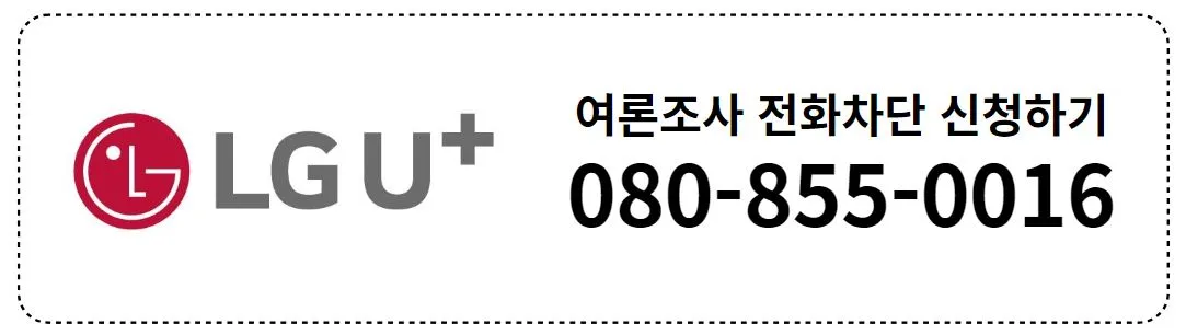 여론조사 전화차단 (6)