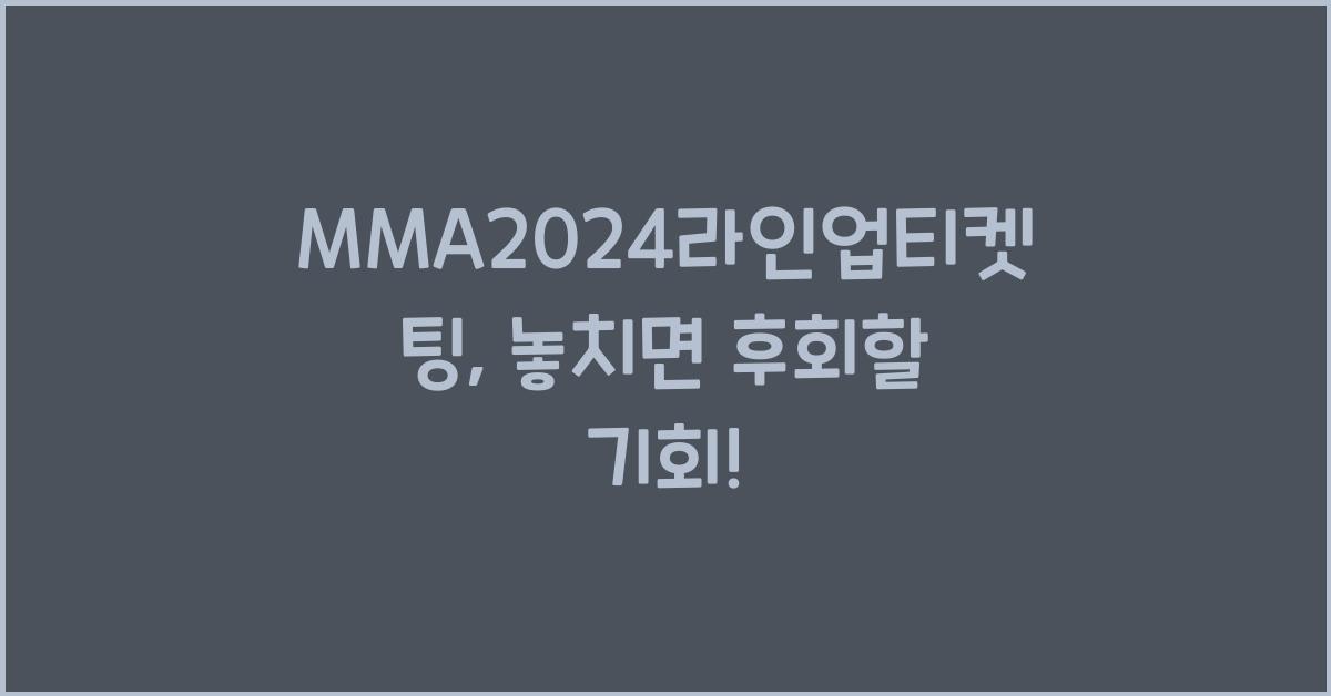 MMA2024라인업티켓팅