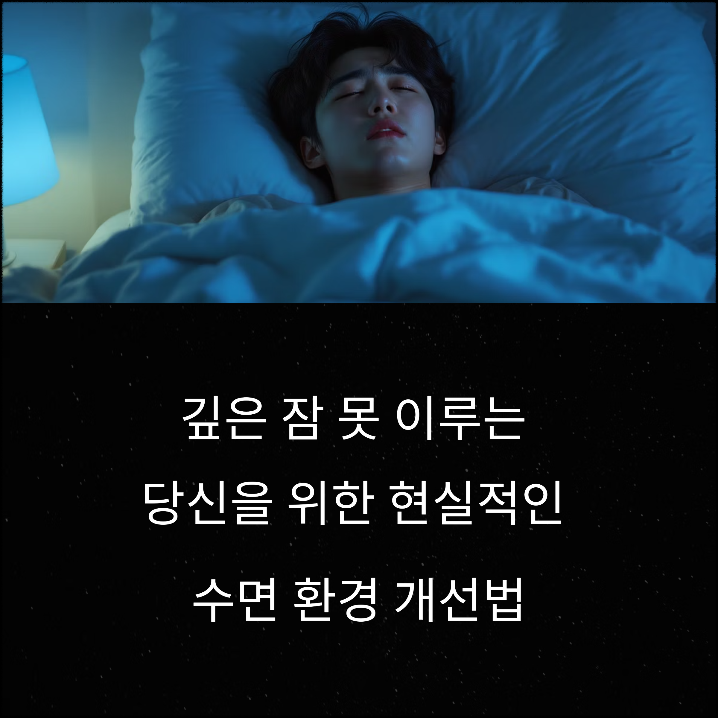 불면증 해결하려면 침실 환경부터 바꿔라! 수면 질 올리는 방법