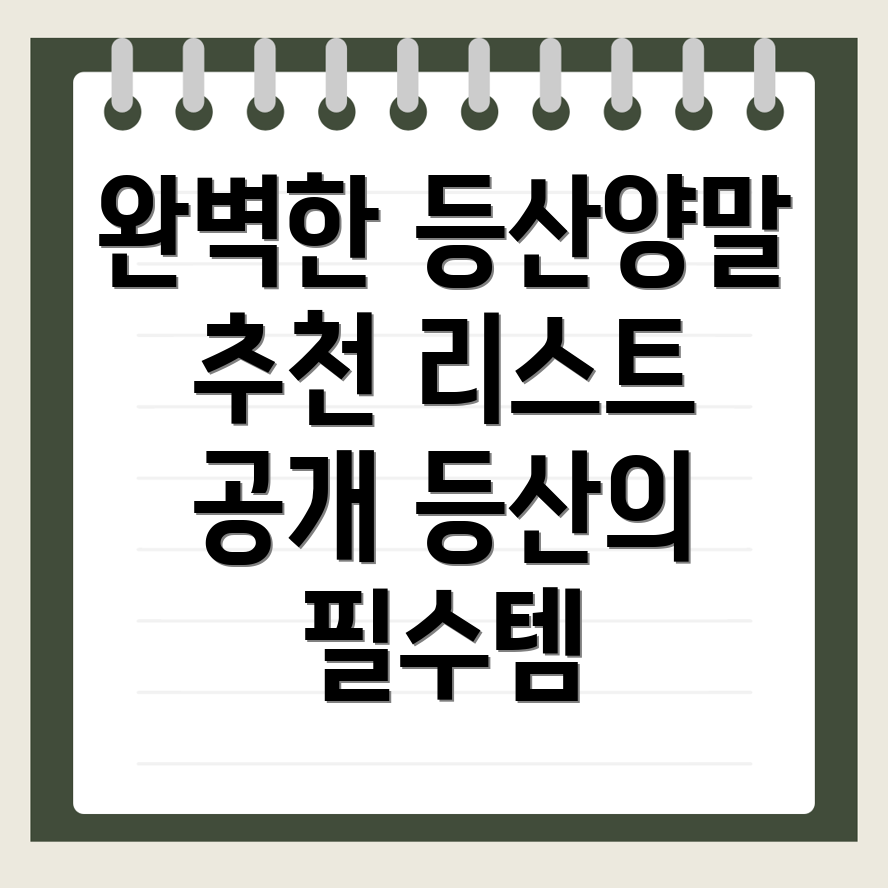 등산양말