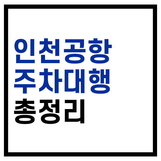 인천공항 주차대행 총정리