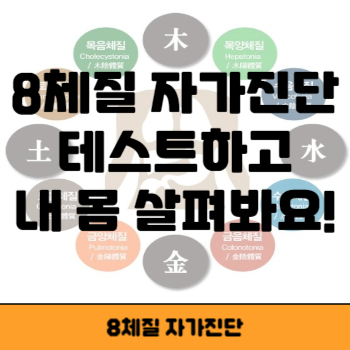 8체질 자가진단 썸네일