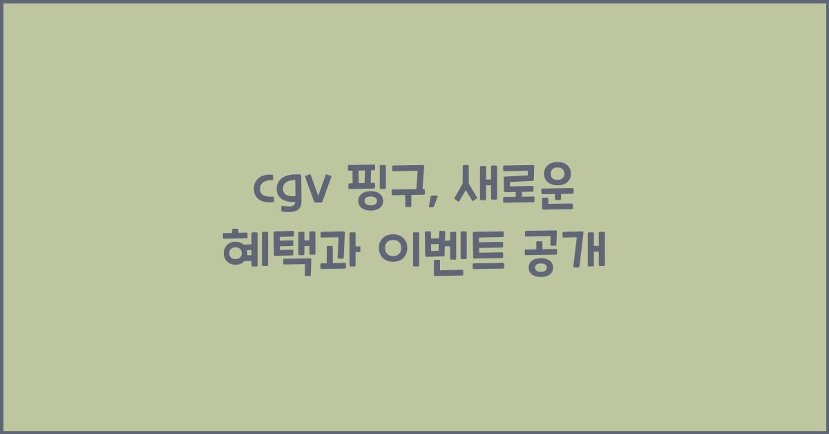 cgv 핑구