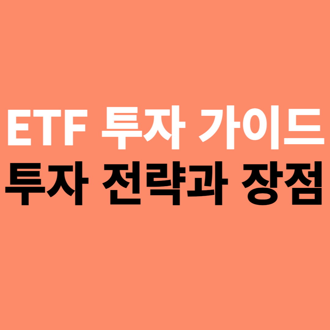 ETF 투자 가이드