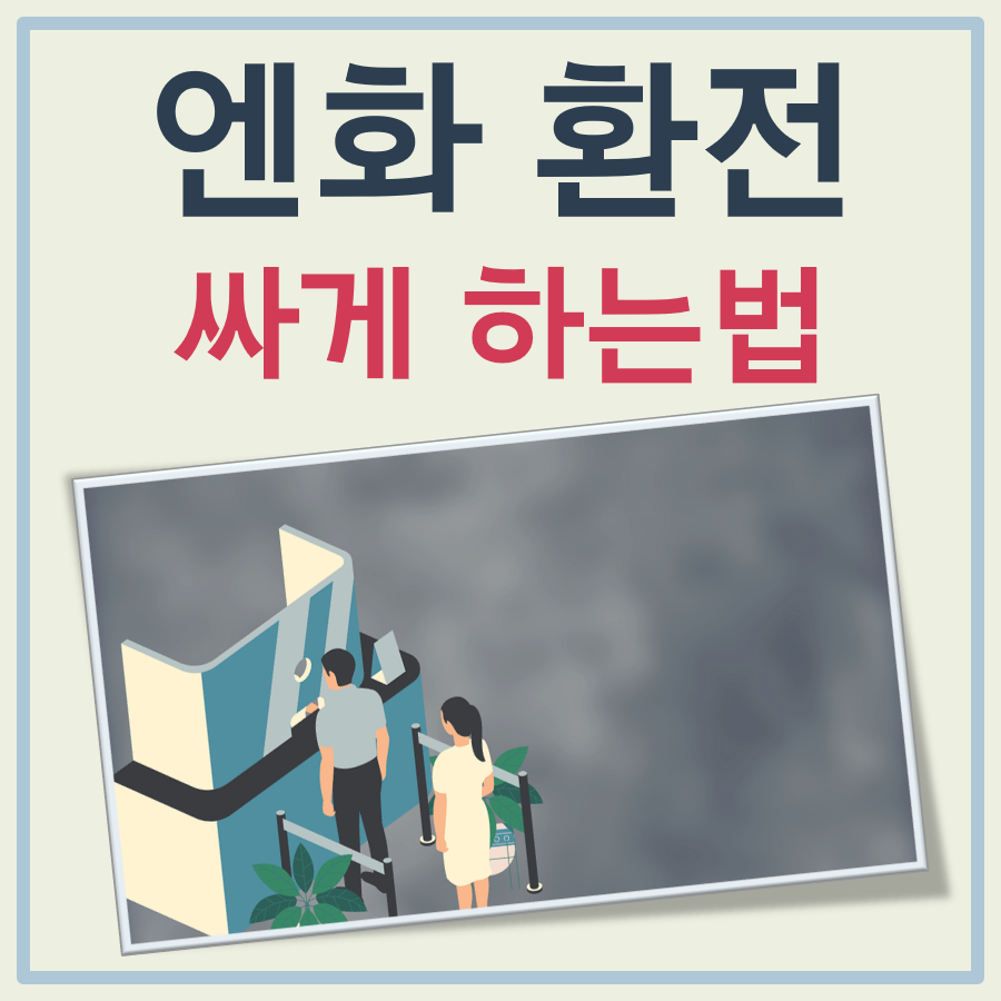 엔화 환전 싸게 하는 방법