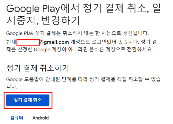 구글 정기결제 취소 방법