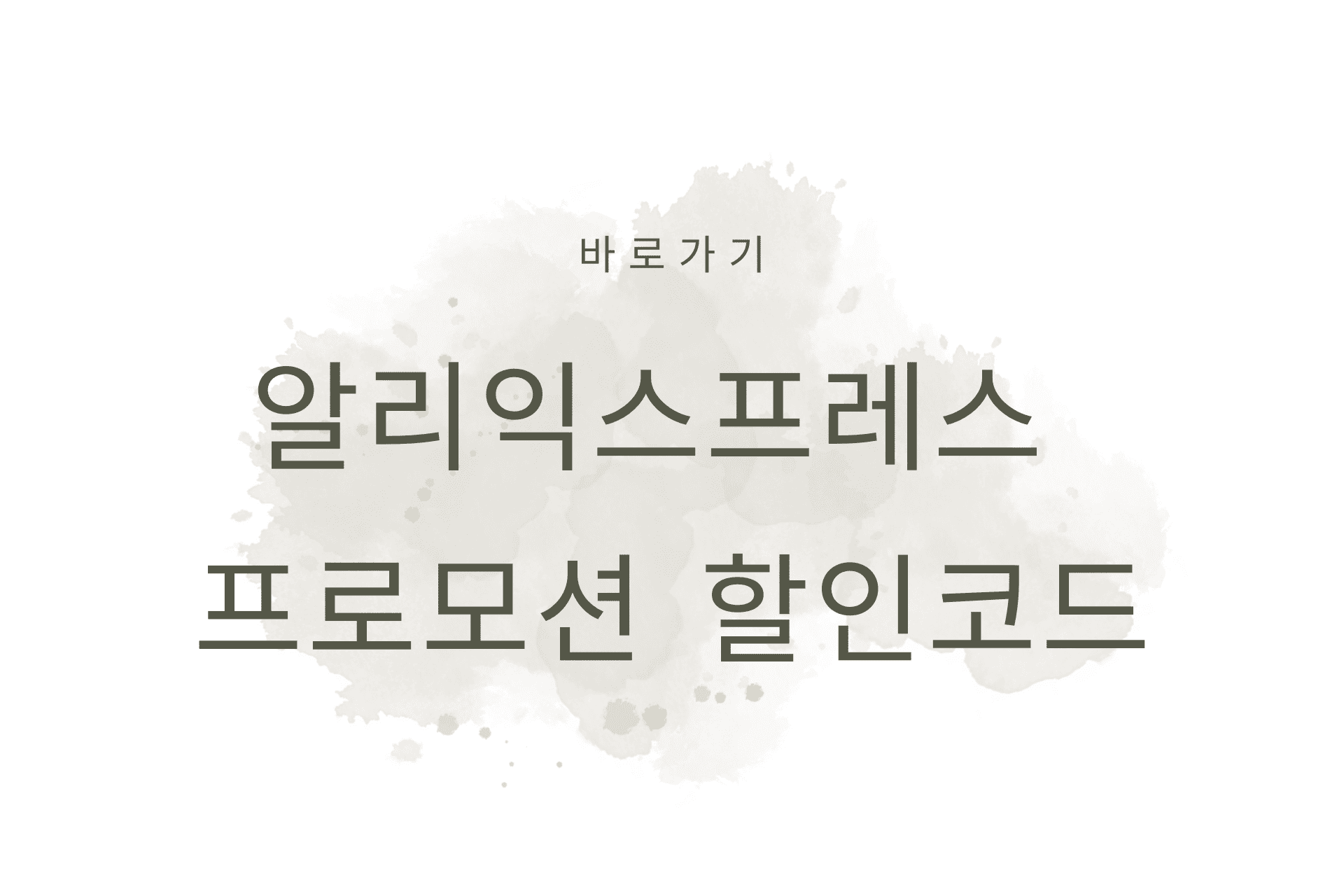 알리익스프레스 프로모션