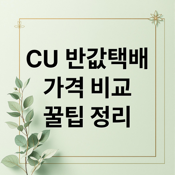 CU편의점 반값택배 완벽 정리: 가격, 이용법, 꿀팁 썸네일