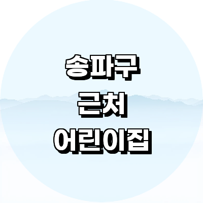 서울 송파구 어린이집