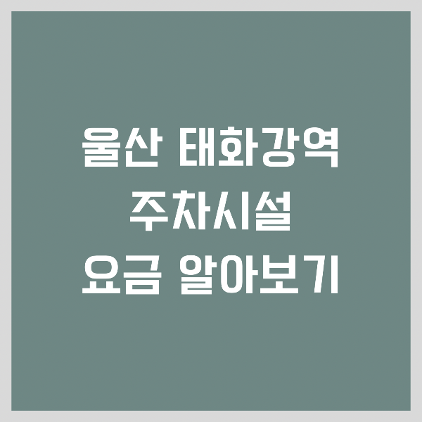 태화강역 주차시설 알아보기 썸네일