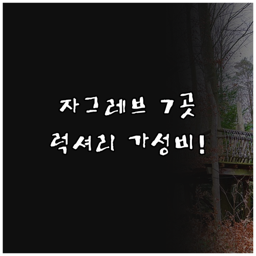 자그레브 호텔 추천 7곳 럭셔리 스파..