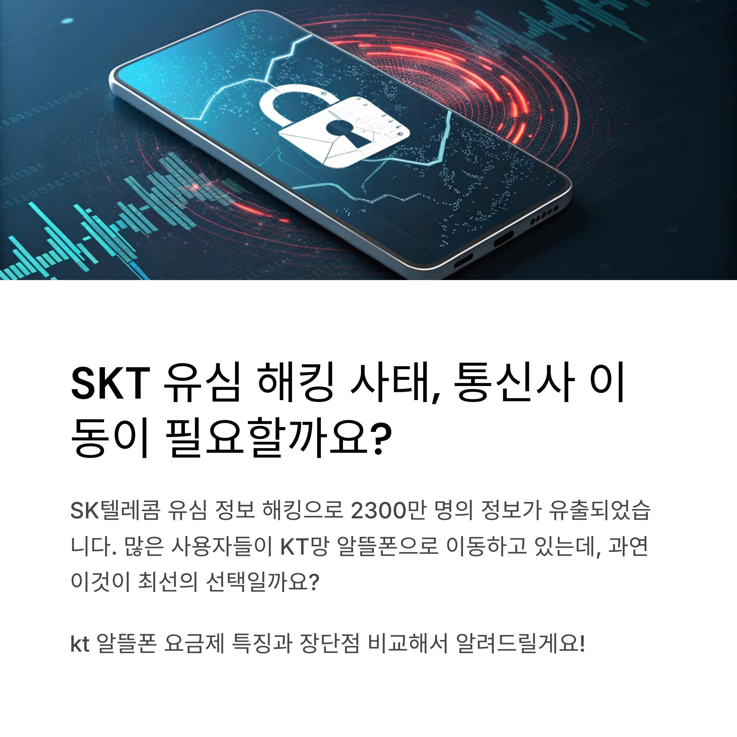 kt 알뜰폰 요금제, skt 유심 피해사태 이후 최선의 선택일까?