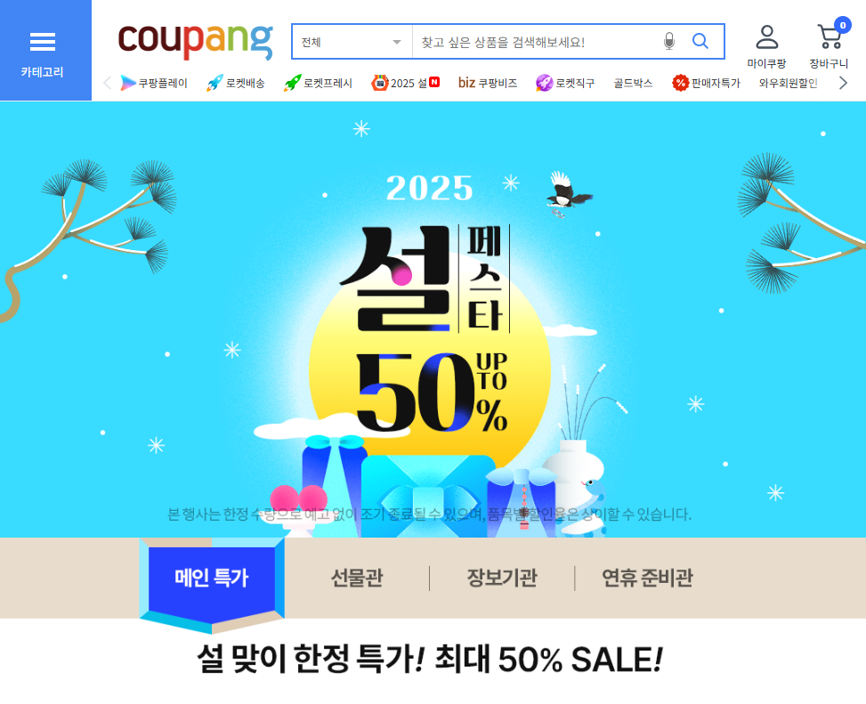 쿠팡 설 명절 특가 상품