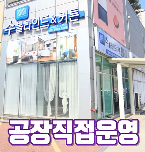 수블라인드