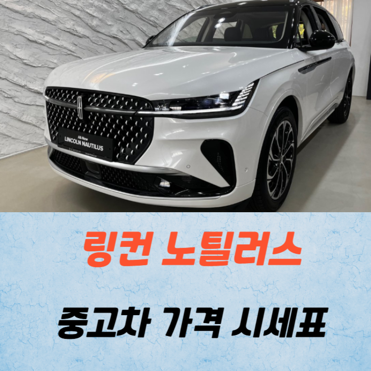 링컨 노틸러스 중고차 가격 시세표 연비