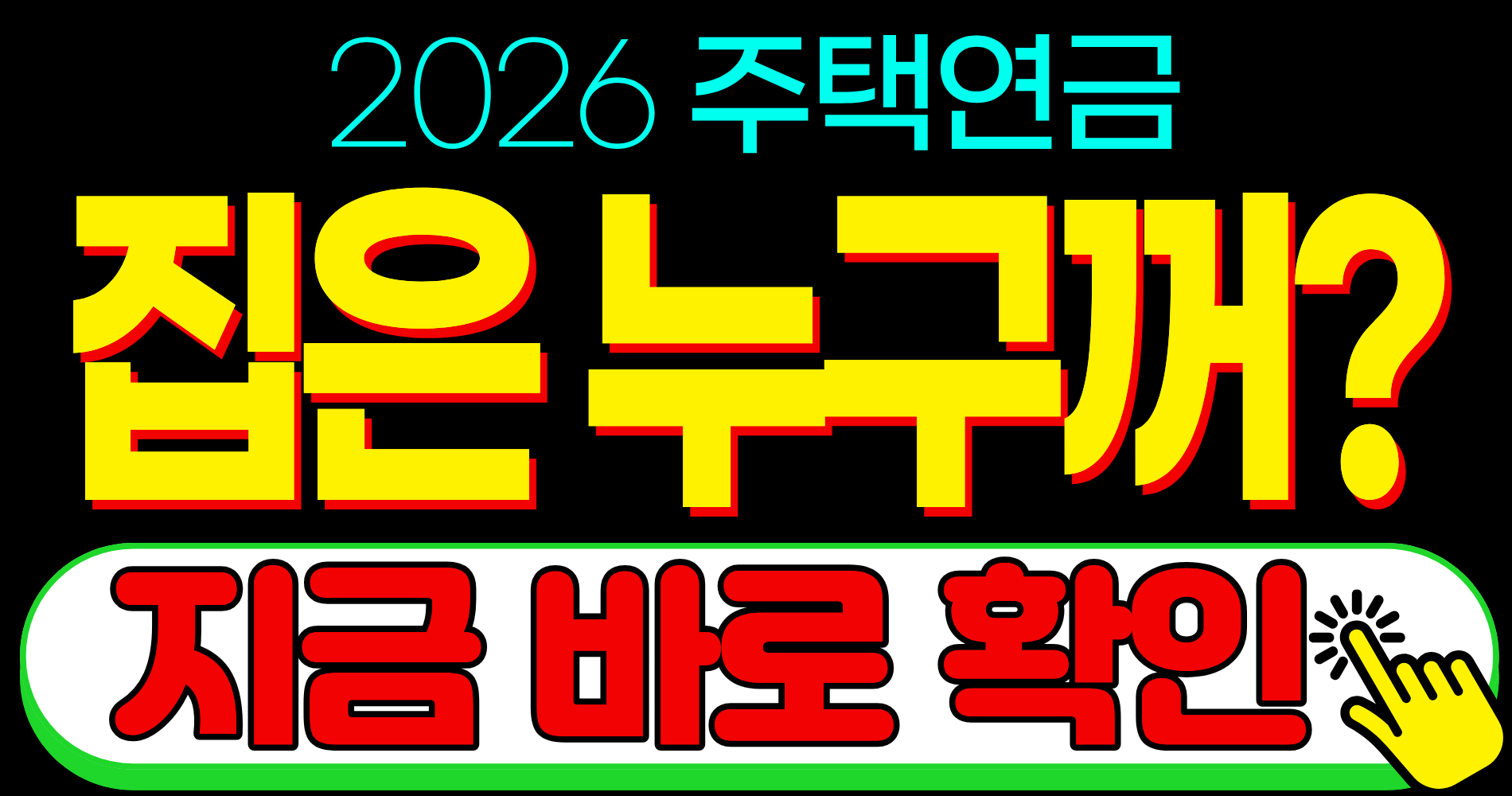 2026 주택연금 집 소유권 예상 연금액 상품 상속